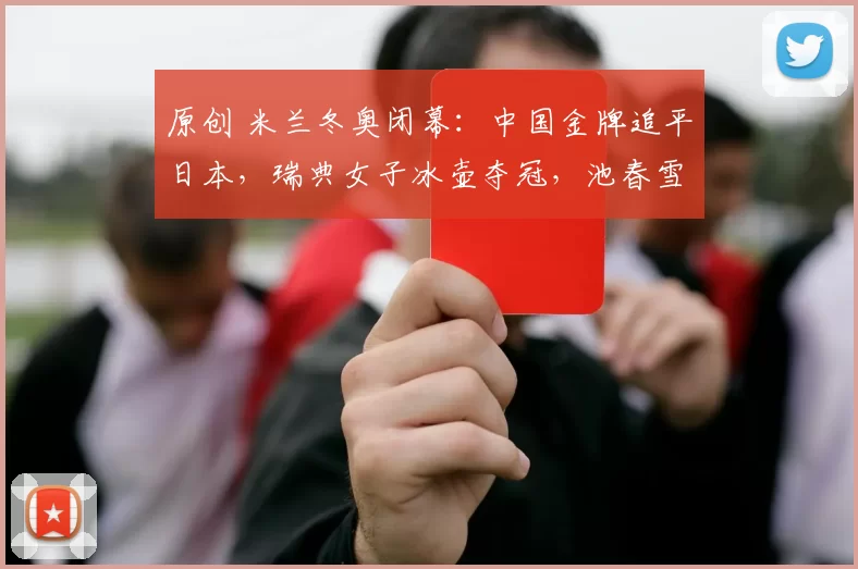 原创 米兰冬奥闭幕：中国金牌追平日本，瑞典女子冰壶夺冠，池春雪完成历史性突破