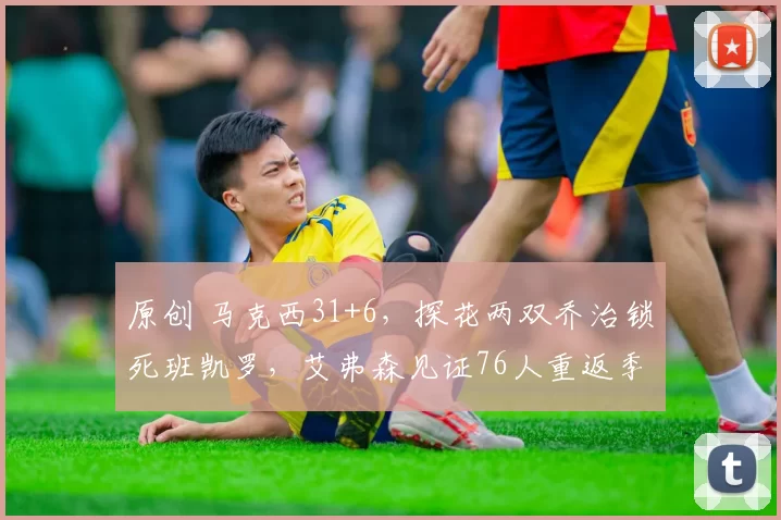 原创 马克西31+6，探花两双乔治锁死班凯罗，艾弗森见证76人重返季后赛