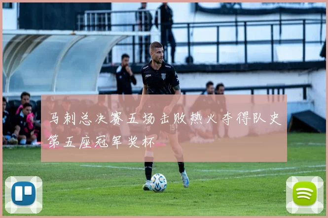 马刺总决赛五场击败热火夺得队史第五座冠军奖杯