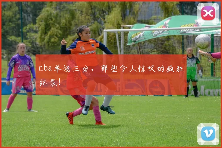 nba单场三分，那些令人惊叹的疯狂纪录！