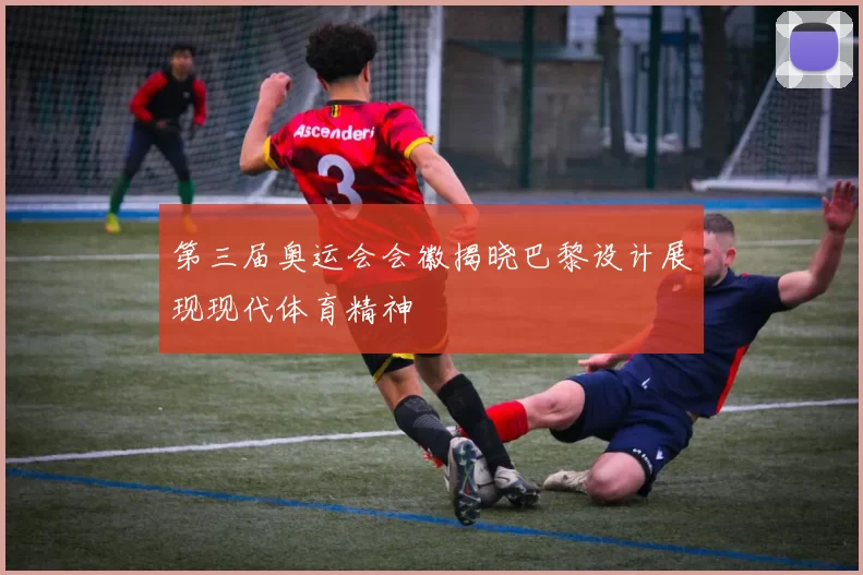 第三届奥运会会徽揭晓巴黎设计展现现代体育精神