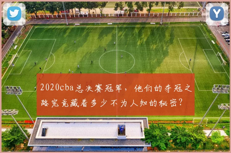 2020cba总决赛冠军，他们的夺冠之路究竟藏着多少不为人知的秘密？