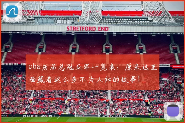 cba历届总冠亚军一览表，原来这里面藏着这么多不为人知的故事！